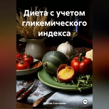 " Диета с учетом гликемического индекса "