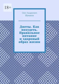 Диеты. Как похудеть. Правильное питание и здоровый образ жизни