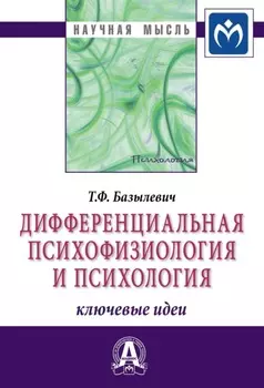 Дифференциальная психофизиология и психология: ключевые идеи