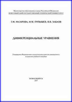 Дифференциальные уравнения