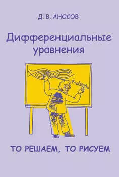 Дифференциальные уравнения: то решаем, то рисуем