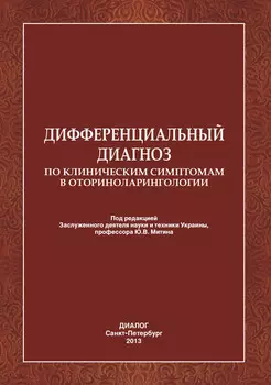 Дифференциальный диагноз по клиническим симптомам в оториноларингологии.
