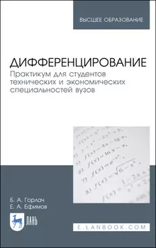 Дифференцирование. Практикум для студентов технических и экономических специальностей вузов