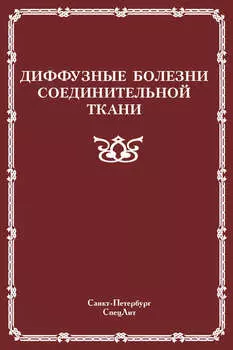 Диффузные болезни соединительной ткани