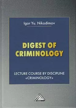 Digest of Criminology. Lecture course by discipline «Criminology» / Криминология