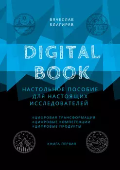 Digital Book. Книга первая