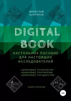 Digital Book. Книга вторая