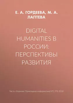 Digital Humanities в России: перспективы развития