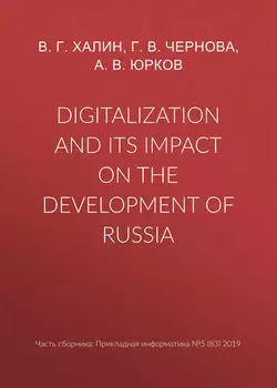 Digitalization and its impact on the development of Russia