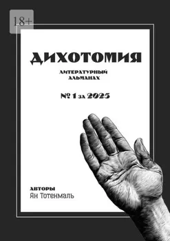 Дихотомия. №1 за 2025. Литературный альманах