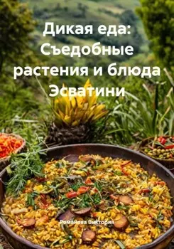 Дикая еда: Съедобные растения и блюда Эсватини