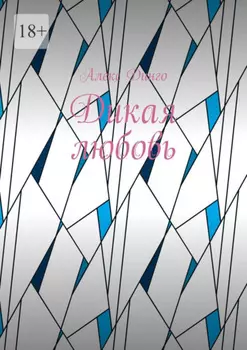 Дикая любовь