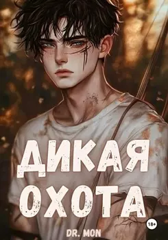 Дикая охота