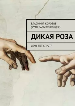 Дикая Роза. Семь лет спустя