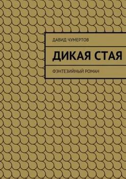 Дикая стая. Фэнтезийный роман