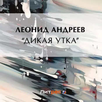 «Дикая утка»