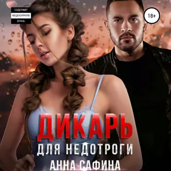 Дикарь для недотроги