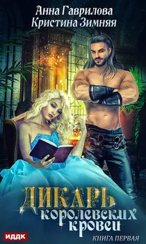 Дикарь королевских кровей. Книга 1. Леди-секретарь