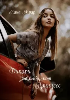 Дикари не выбирают принцесс