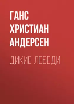 Дикие лебеди