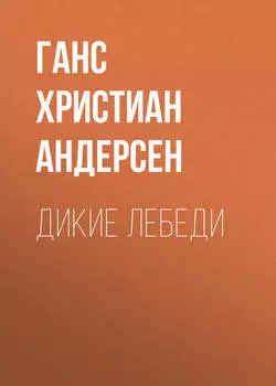 Дикие лебеди