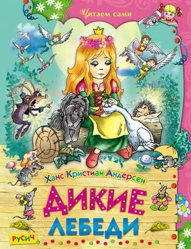 Дикие лебеди