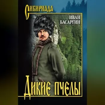 Дикие пчелы