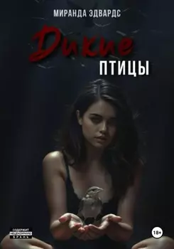 Дикие птицы