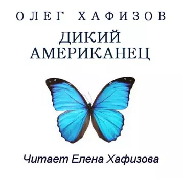 Дикий американец