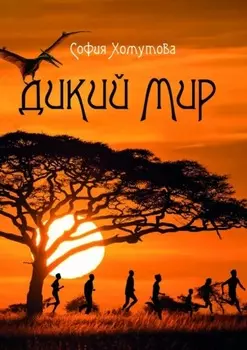 Дикий мир
