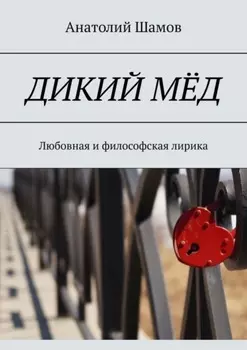 Дикий мёд. Любовная и философская лирика