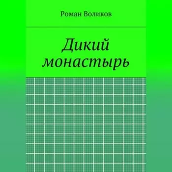 Дикий монастырь