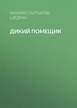 Дикий помещик