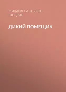 Дикий помещик