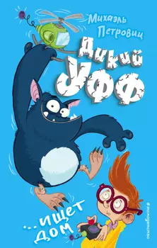 Дикий Уфф ищет дом