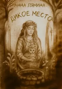 Дикое место