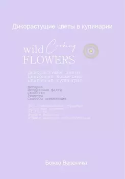 Дикорастущие цветы в кулинарии