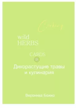 Дикорастущие травы и кулинария