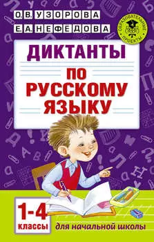 Диктанты по русскому языку. 1-4 классы