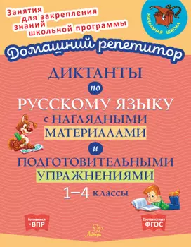 Диктанты по русскому языку с наглядными материалами и подготовительными упражнениями. 1-4 классы