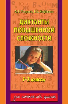 Диктанты повышенной сложности. 1-2 классы