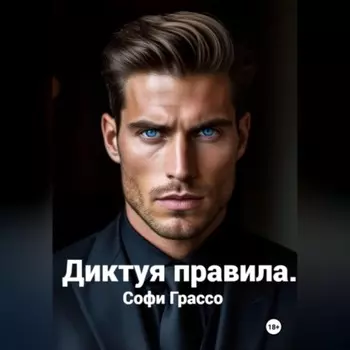 Диктуя правила