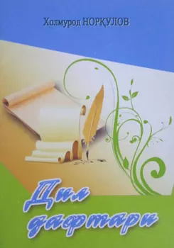 Дил дафтари