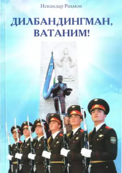 Дилбандингман, Ватаним!