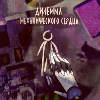 Дилемма механического сердца