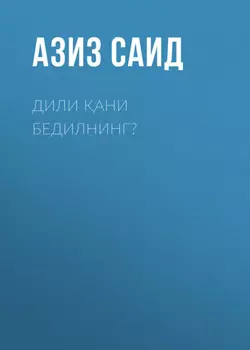 Дили ани бедилнинг?