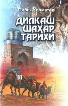 Дилкаш шаар тарихи
