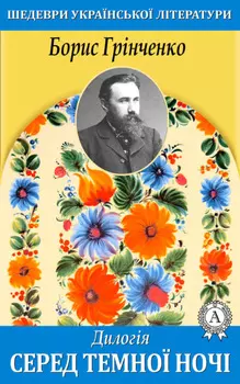 Дилогія. Серед темної ночі