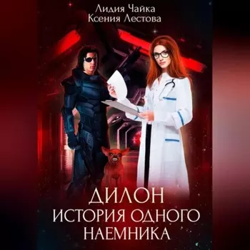 Дилон. История одного наемника