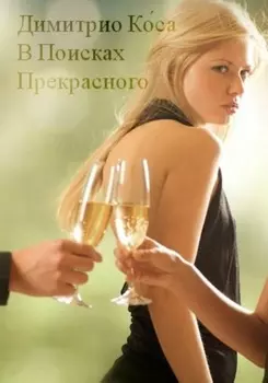 Димитрио Коса – В Поисках Прекрасного